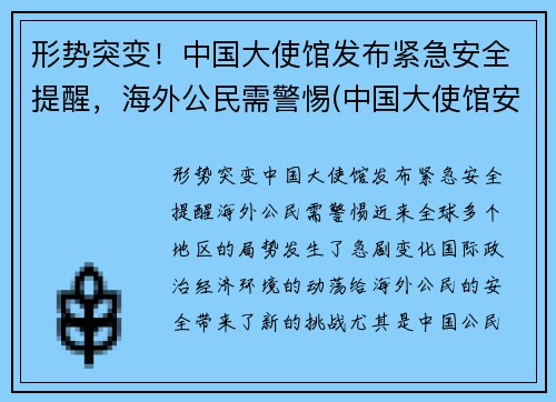 形势突变！中国大使馆发布紧急安全提醒，海外公民需警惕(中国大使馆安全吗)