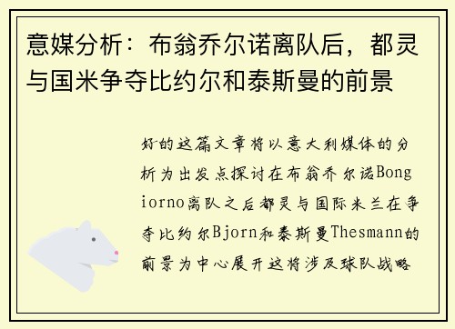 意媒分析：布翁乔尔诺离队后，都灵与国米争夺比约尔和泰斯曼的前景