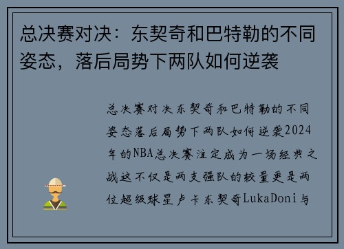 总决赛对决：东契奇和巴特勒的不同姿态，落后局势下两队如何逆袭