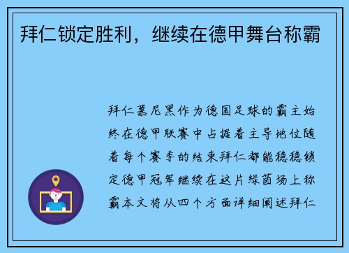 拜仁锁定胜利，继续在德甲舞台称霸