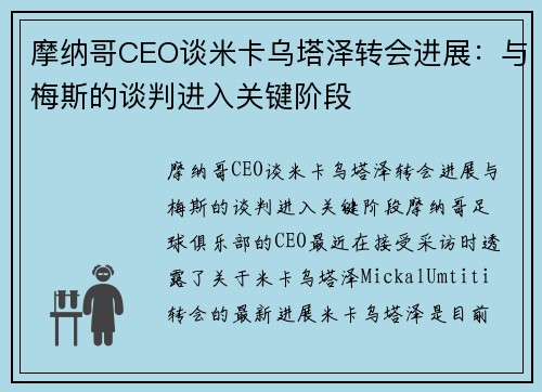 摩纳哥CEO谈米卡乌塔泽转会进展：与梅斯的谈判进入关键阶段