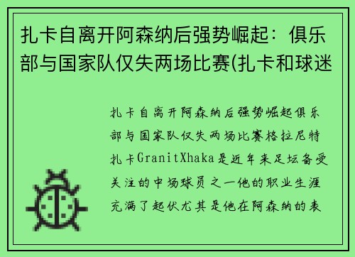 扎卡自离开阿森纳后强势崛起：俱乐部与国家队仅失两场比赛(扎卡和球迷)