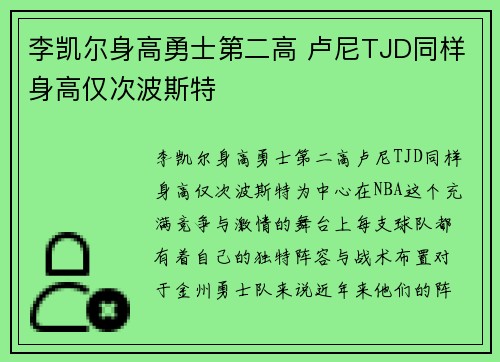 李凯尔身高勇士第二高 卢尼TJD同样身高仅次波斯特