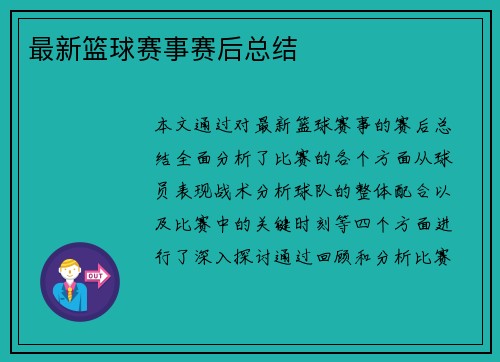 最新篮球赛事赛后总结