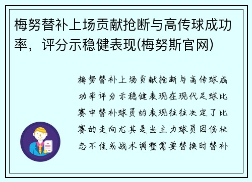 梅努替补上场贡献抢断与高传球成功率，评分示稳健表现(梅努斯官网)