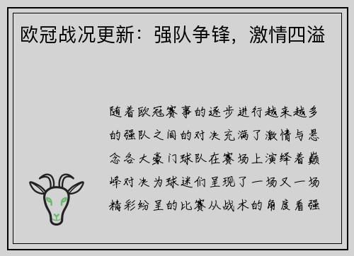 欧冠战况更新：强队争锋，激情四溢