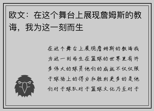 欧文：在这个舞台上展现詹姆斯的教诲，我为这一刻而生