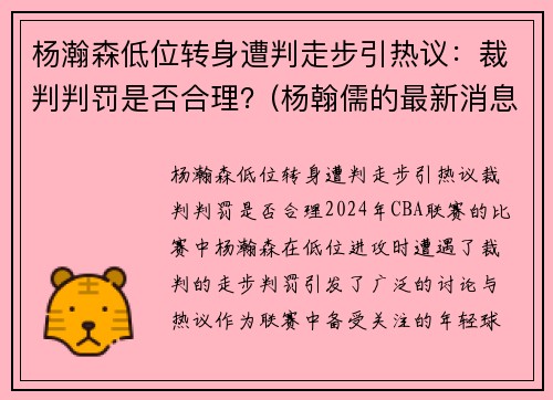 杨瀚森低位转身遭判走步引热议：裁判判罚是否合理？(杨翰儒的最新消息)