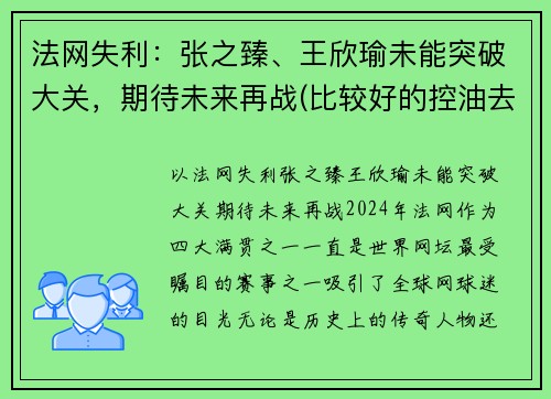 法网失利：张之臻、王欣瑜未能突破大关，期待未来再战(比较好的控油去屑洗发水)