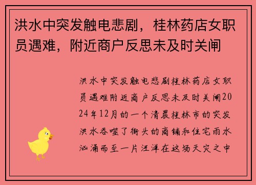 洪水中突发触电悲剧，桂林药店女职员遇难，附近商户反思未及时关闸