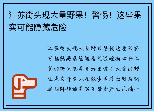 江苏街头现大量野果！警惕！这些果实可能隐藏危险