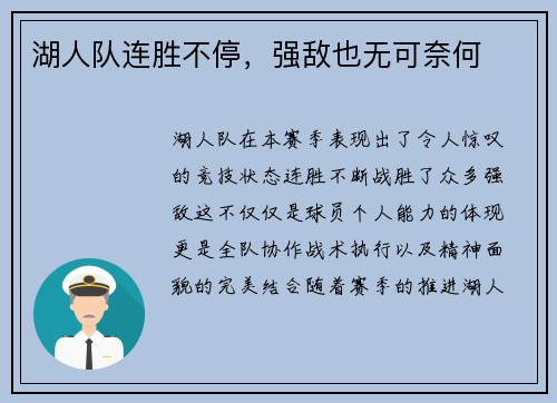 湖人队连胜不停，强敌也无可奈何