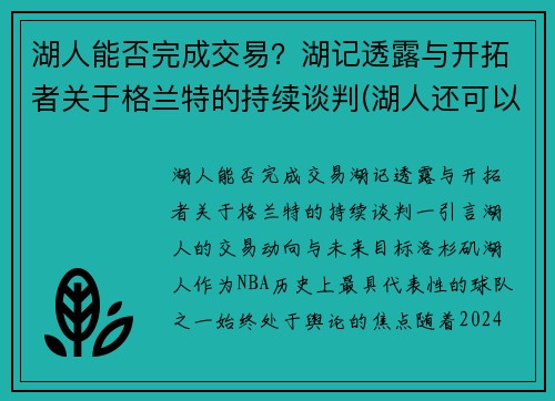 湖人能否完成交易？湖记透露与开拓者关于格兰特的持续谈判(湖人还可以交易的首轮)