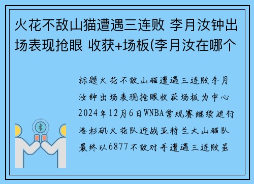 火花不敌山猫遭遇三连败 李月汝钟出场表现抢眼 收获+场板(李月汝在哪个队)