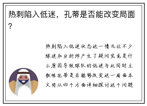 热刺陷入低迷，孔蒂是否能改变局面？