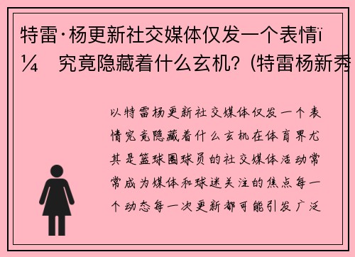 特雷·杨更新社交媒体仅发一个表情，究竟隐藏着什么玄机？(特雷杨新秀报告)
