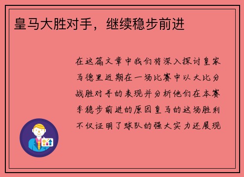 皇马大胜对手，继续稳步前进