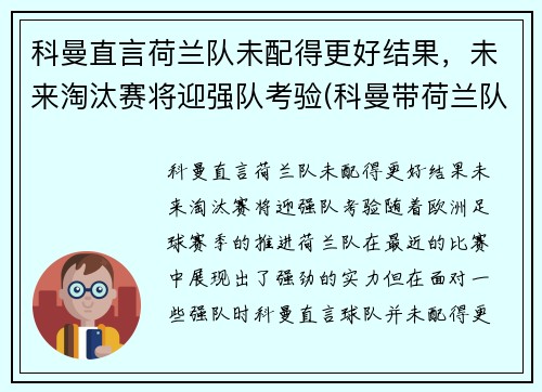 科曼直言荷兰队未配得更好结果，未来淘汰赛将迎强队考验(科曼带荷兰队成绩)