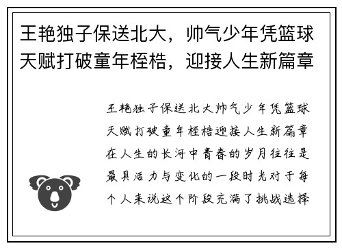 王艳独子保送北大，帅气少年凭篮球天赋打破童年桎梏，迎接人生新篇章