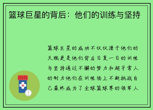 篮球巨星的背后：他们的训练与坚持
