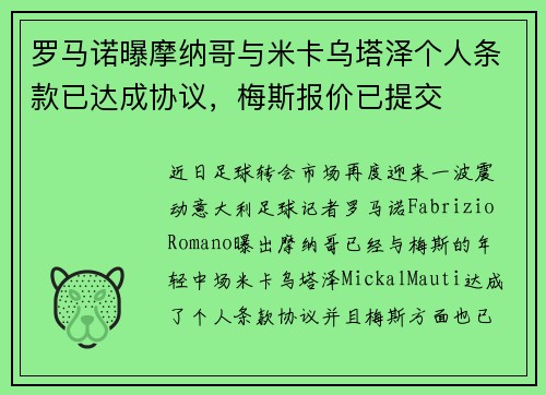 罗马诺曝摩纳哥与米卡乌塔泽个人条款已达成协议，梅斯报价已提交