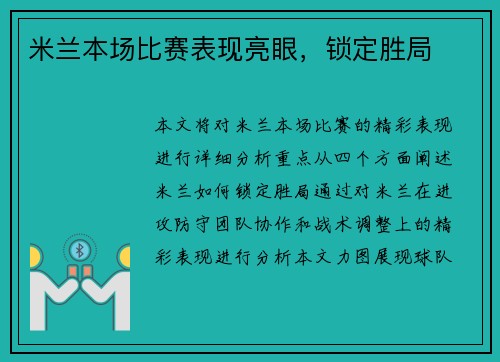 米兰本场比赛表现亮眼，锁定胜局