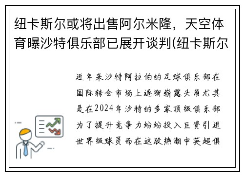 纽卡斯尔或将出售阿尔米隆，天空体育曝沙特俱乐部已展开谈判(纽卡斯尔对阿斯顿)