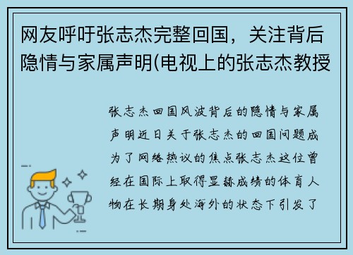 网友呼吁张志杰完整回国，关注背后隐情与家属声明(电视上的张志杰教授到底是什么人)