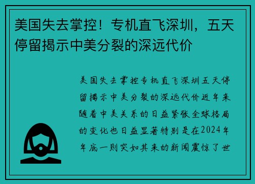 美国失去掌控！专机直飞深圳，五天停留揭示中美分裂的深远代价