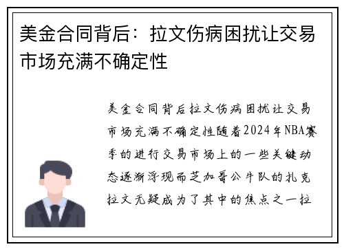 美金合同背后：拉文伤病困扰让交易市场充满不确定性