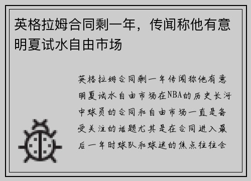 英格拉姆合同剩一年，传闻称他有意明夏试水自由市场