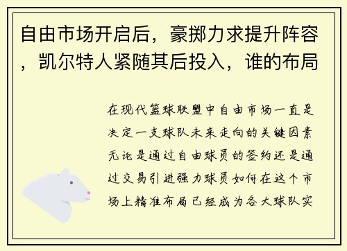 自由市场开启后，豪掷力求提升阵容，凯尔特人紧随其后投入，谁的布局更具竞争力？