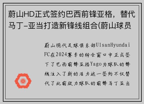 蔚山HD正式签约巴西前锋亚格，替代马丁-亚当打造新锋线组合(蔚山球员)