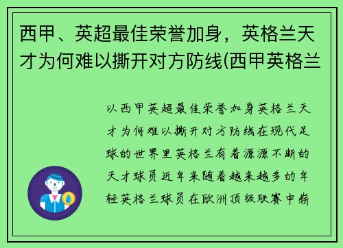 西甲、英超最佳荣誉加身，英格兰天才为何难以撕开对方防线(西甲英格兰球员)