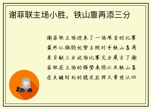 谢菲联主场小胜，铁山靠再添三分
