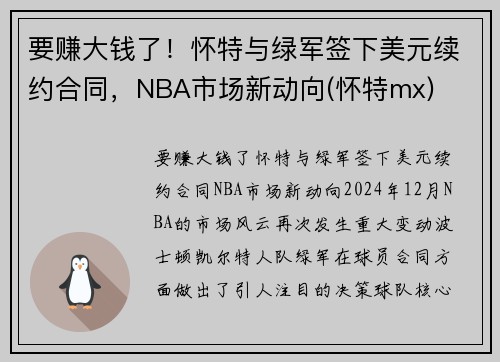 要赚大钱了！怀特与绿军签下美元续约合同，NBA市场新动向(怀特mx)