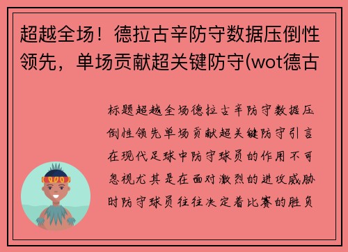 超越全场！德拉古辛防守数据压倒性领先，单场贡献超关键防守(wot德古拉)