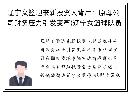 辽宁女篮迎来新投资人背后：原母公司财务压力引发变革(辽宁女篮球队员名单)