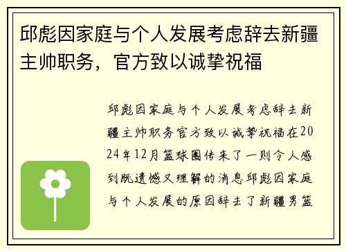 邱彪因家庭与个人发展考虑辞去新疆主帅职务，官方致以诚挚祝福