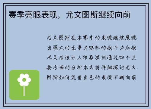 赛季亮眼表现，尤文图斯继续向前