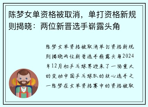陈梦女单资格被取消，单打资格新规则揭晓：两位新晋选手崭露头角