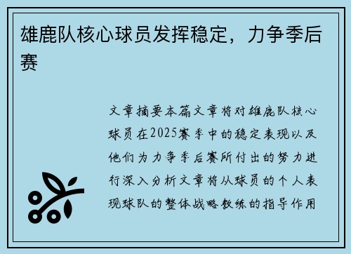 雄鹿队核心球员发挥稳定，力争季后赛
