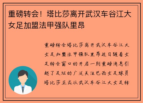 重磅转会！塔比莎离开武汉车谷江大女足加盟法甲强队里昂