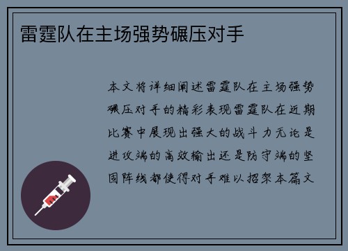 雷霆队在主场强势碾压对手
