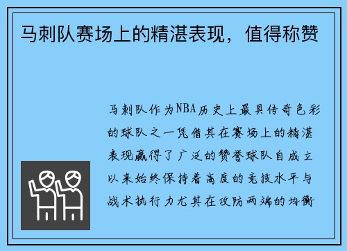 马刺队赛场上的精湛表现，值得称赞