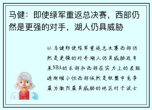 马健：即使绿军重返总决赛，西部仍然是更强的对手，湖人仍具威胁