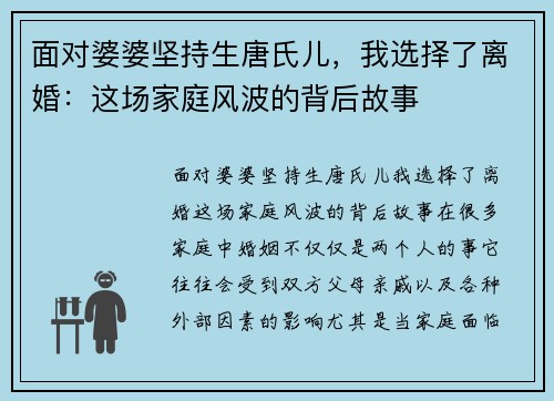 面对婆婆坚持生唐氏儿，我选择了离婚：这场家庭风波的背后故事
