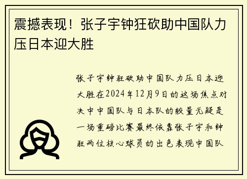 震撼表现！张子宇钟狂砍助中国队力压日本迎大胜