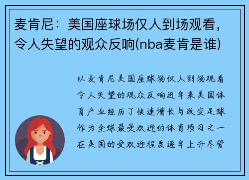 麦肯尼：美国座球场仅人到场观看，令人失望的观众反响(nba麦肯是谁)