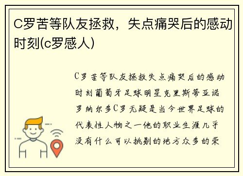 C罗苦等队友拯救，失点痛哭后的感动时刻(c罗感人)
